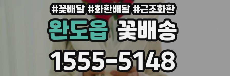 완도읍 꽃배송