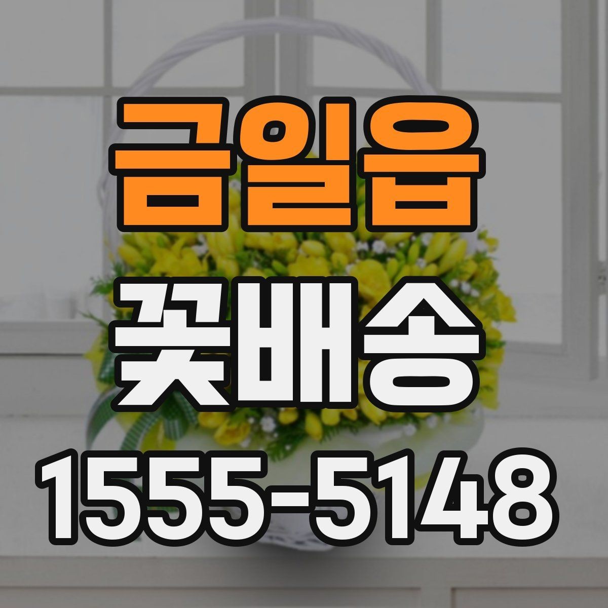 금일읍 꽃배송 받는 장소에 따라 달라지는 선택