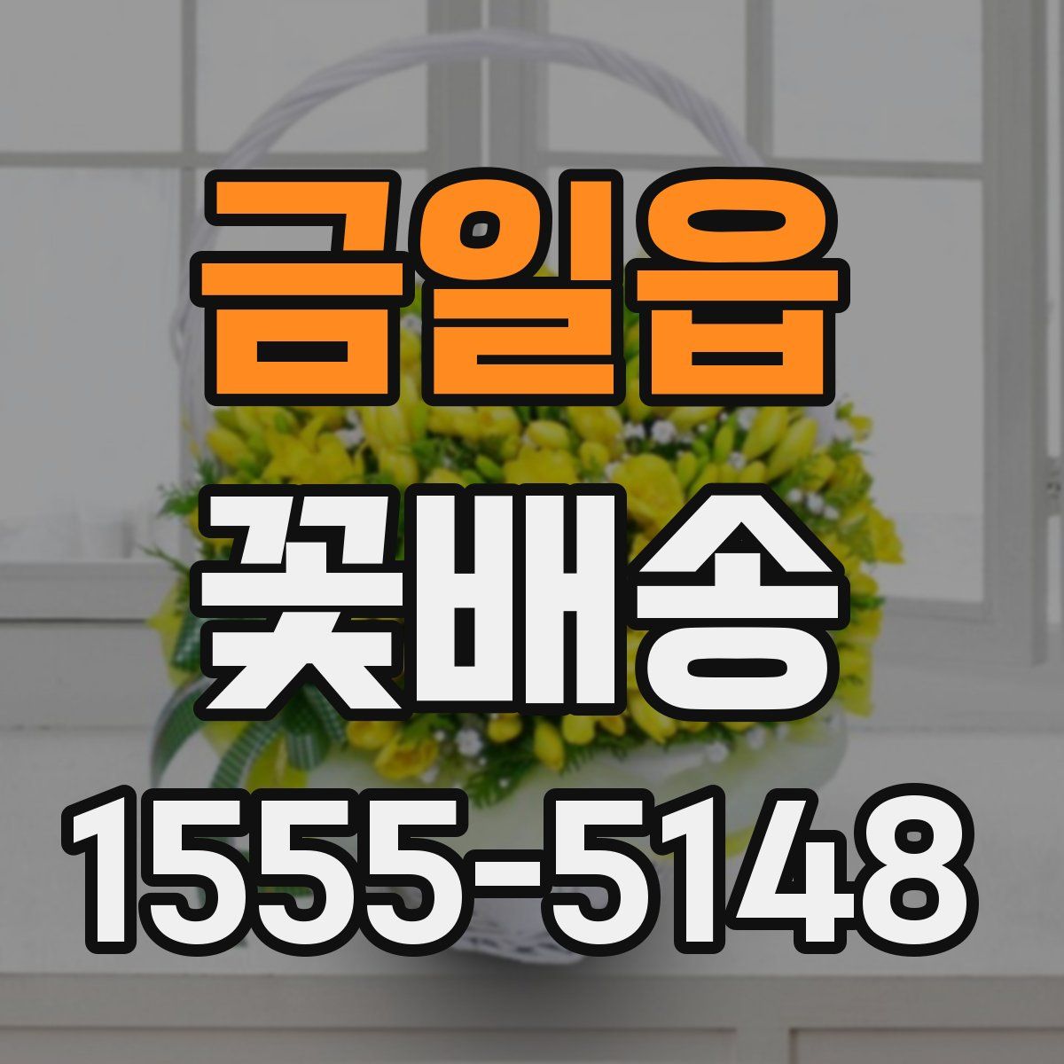 금일읍 꽃배송