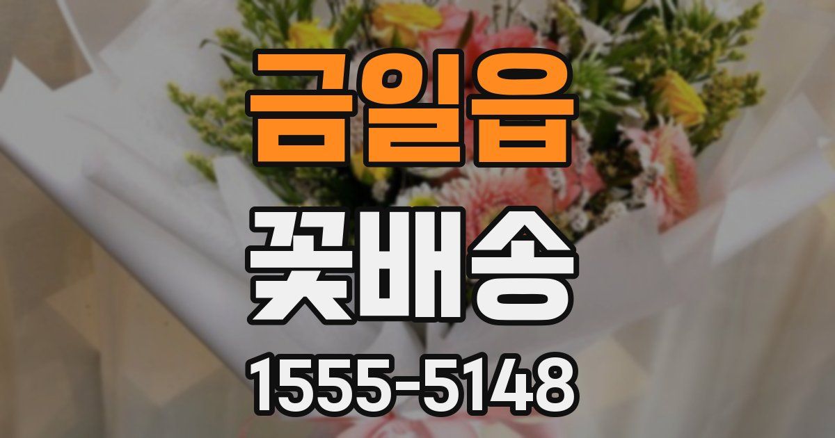 금일읍 꽃배송