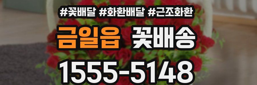 금일읍 꽃배송