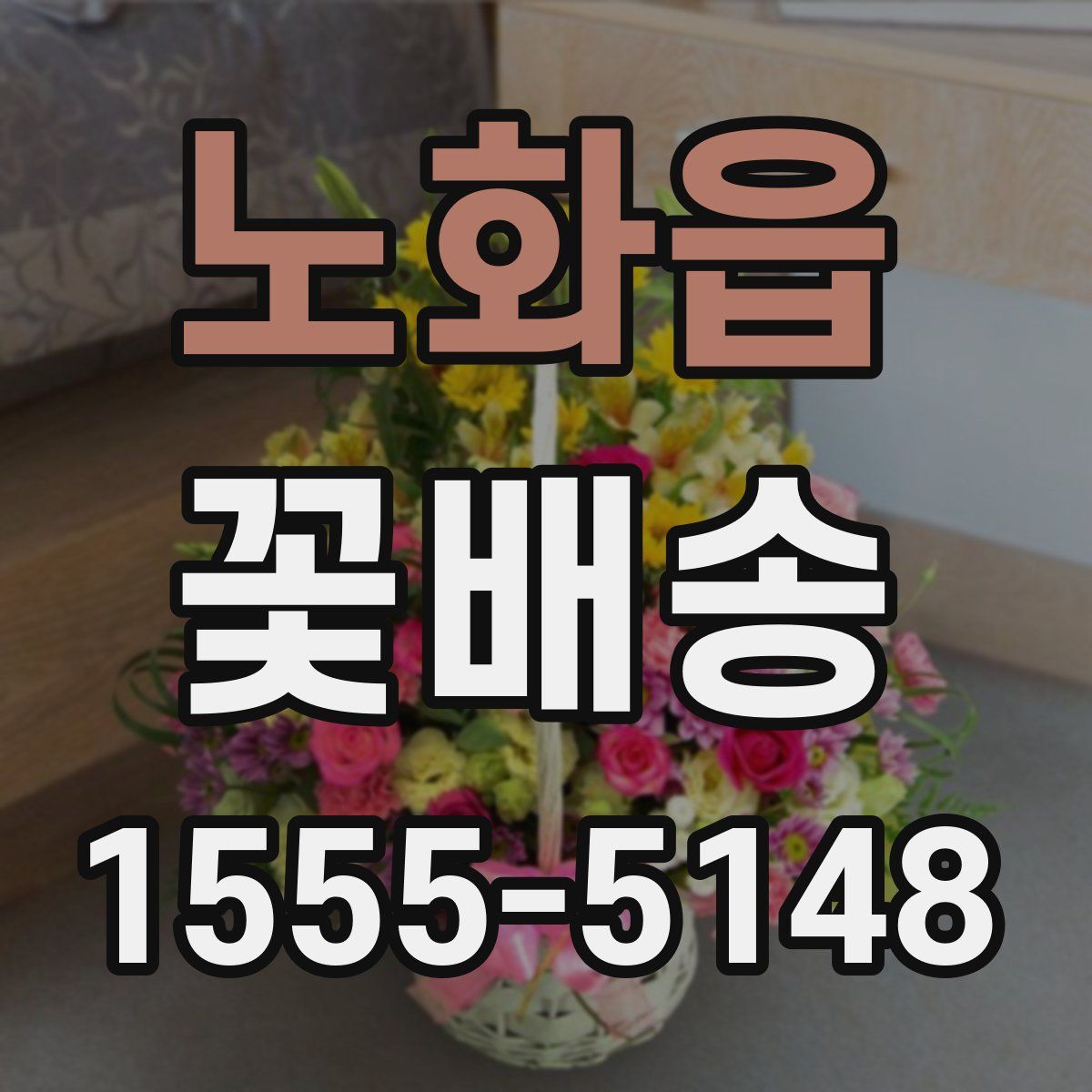 노화읍 꽃배송