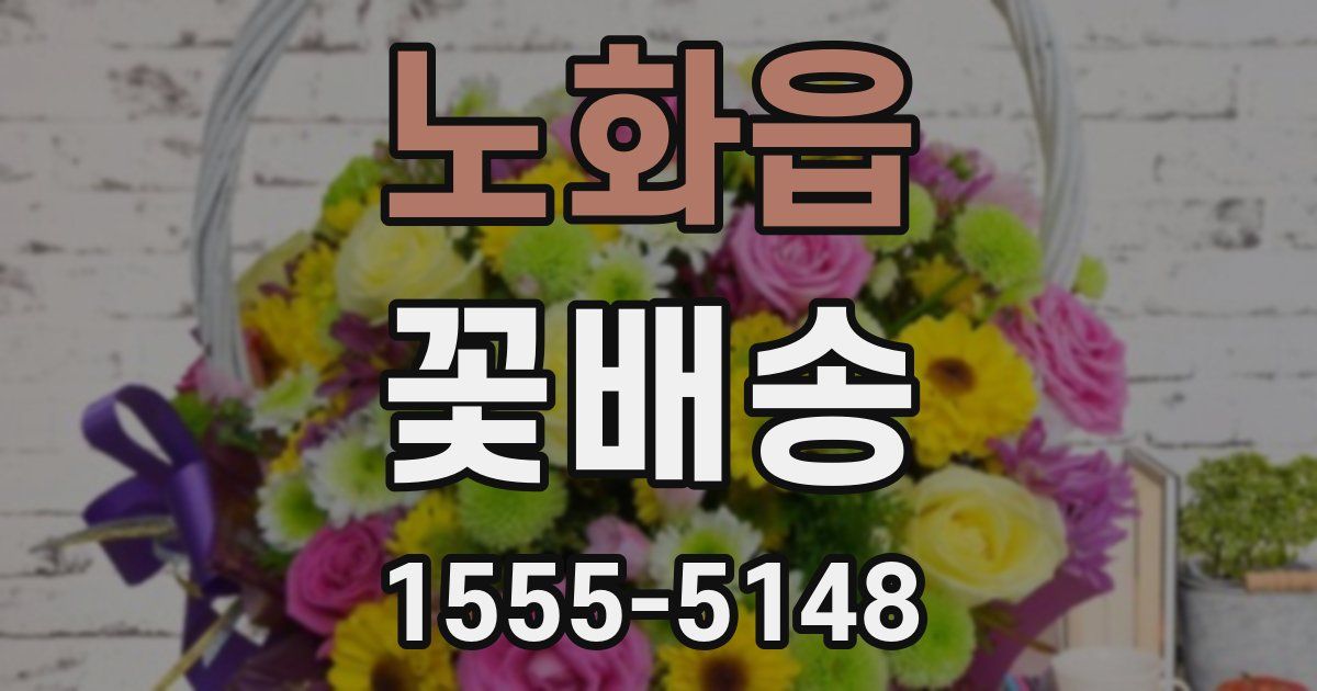 노화읍 꽃배송