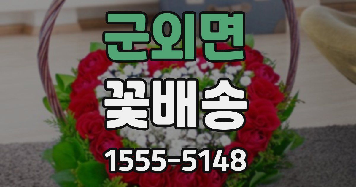 군외면 꽃배송