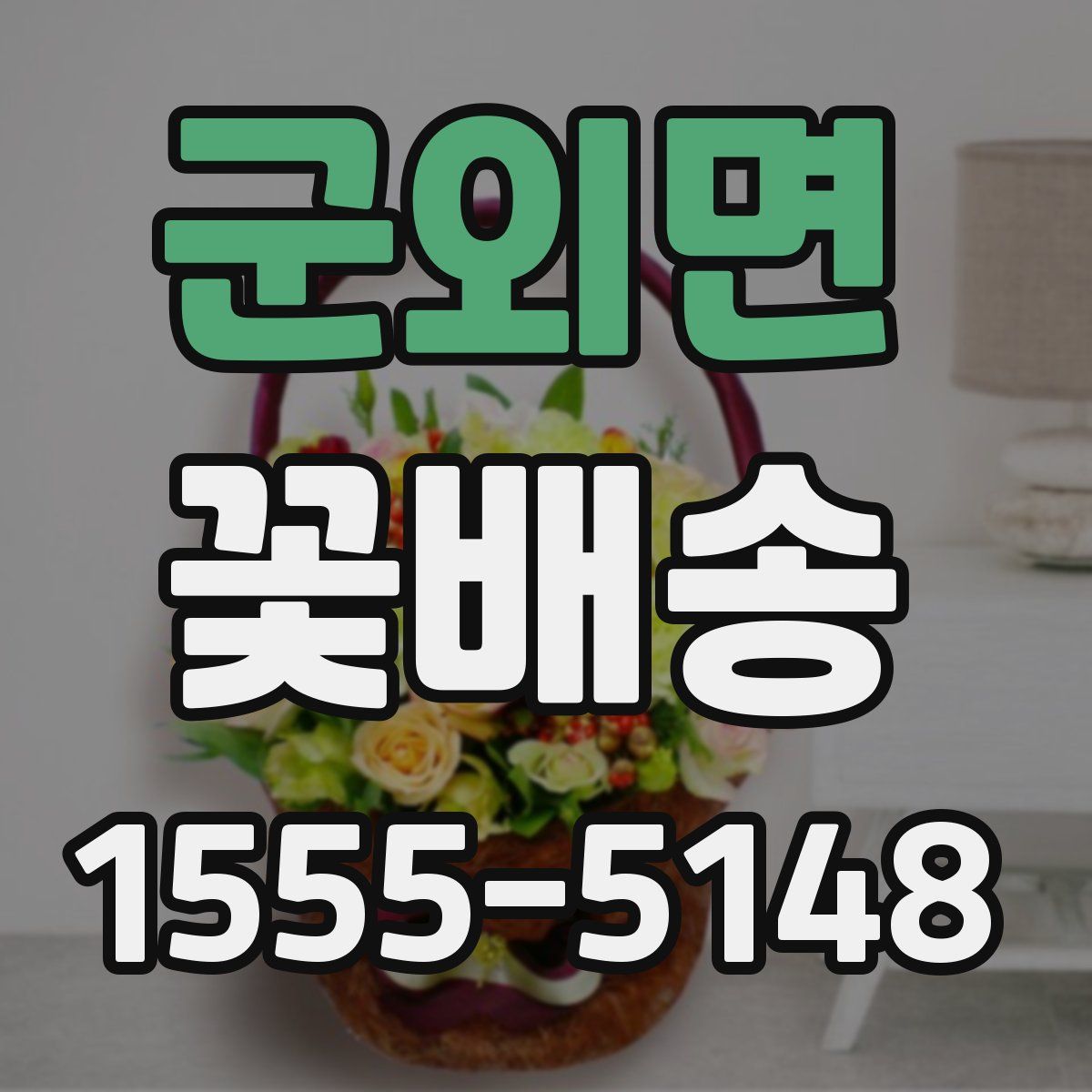 군외면 꽃배송