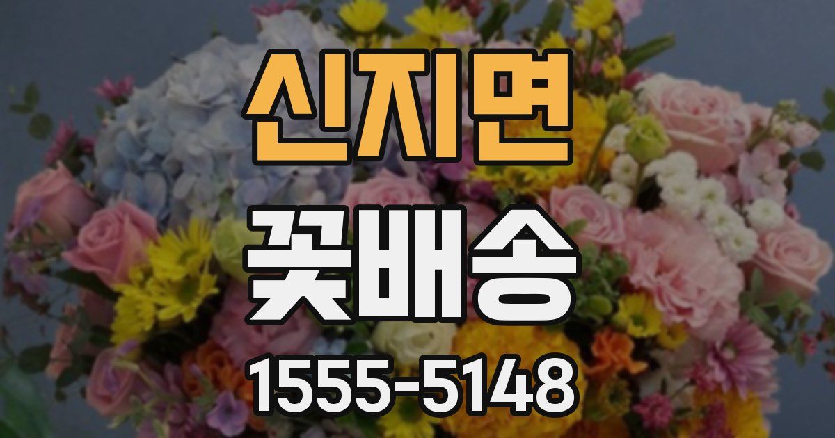 신지면 꽃배송