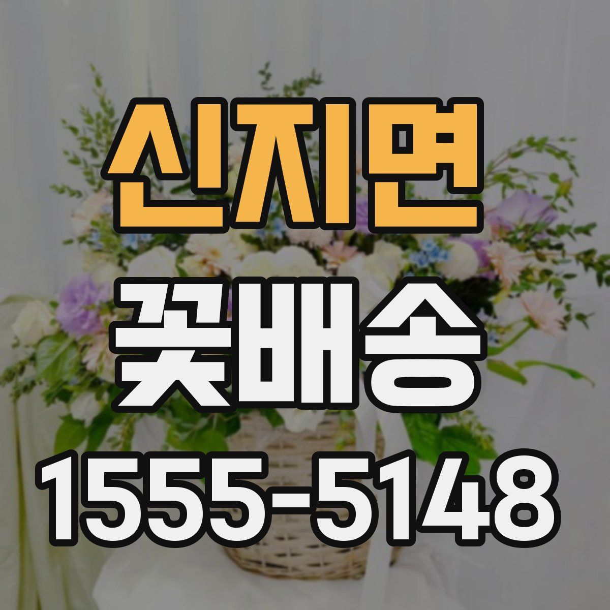 신지면 꽃배송