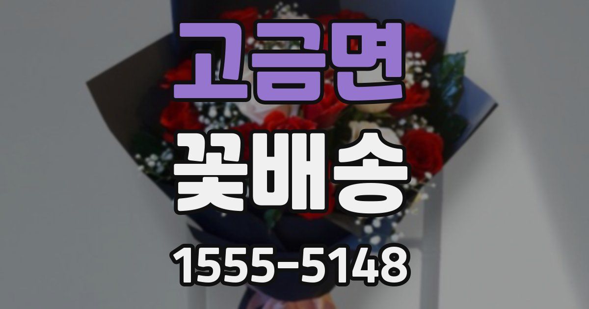 고금면 꽃배송