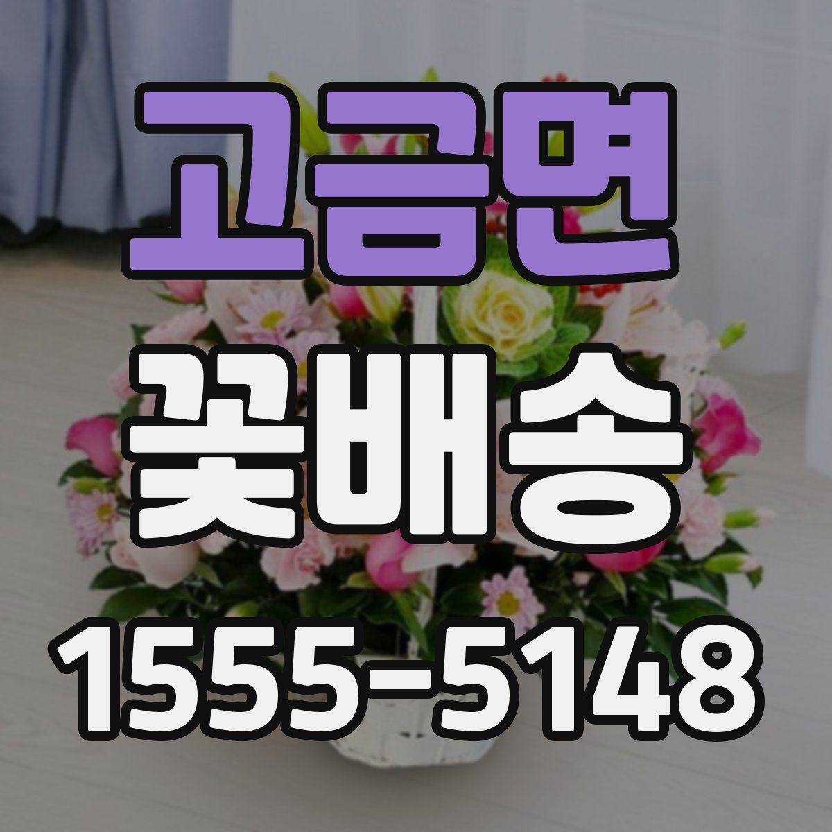 고금면 꽃배송