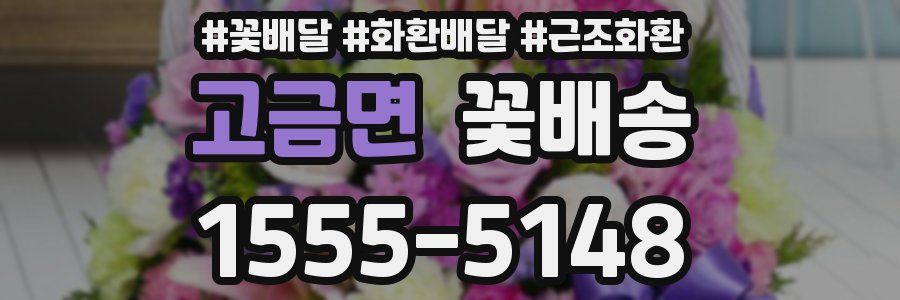 고금면 꽃배송