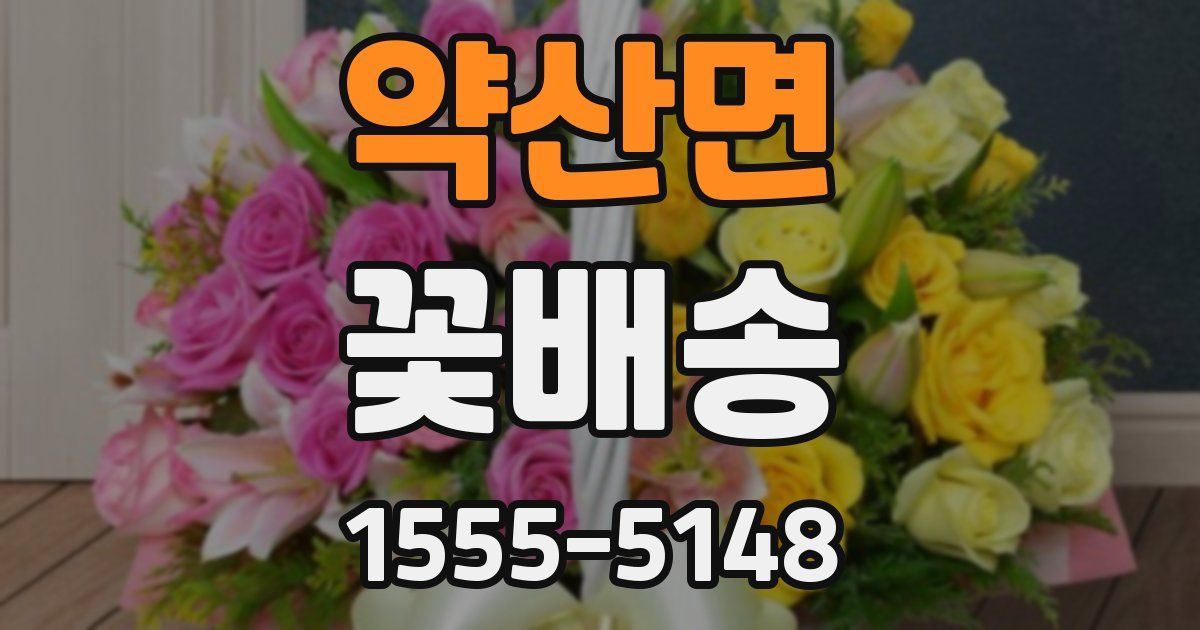 약산면 꽃배송