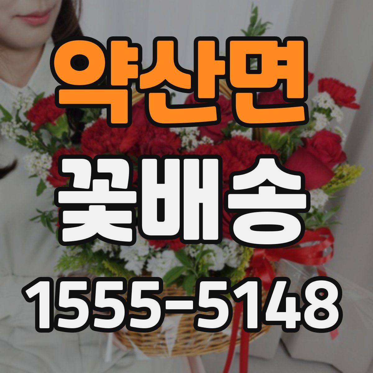 약산면 꽃배송