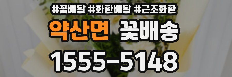 약산면 꽃배송