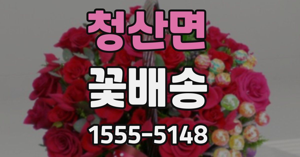 청산면 꽃배송