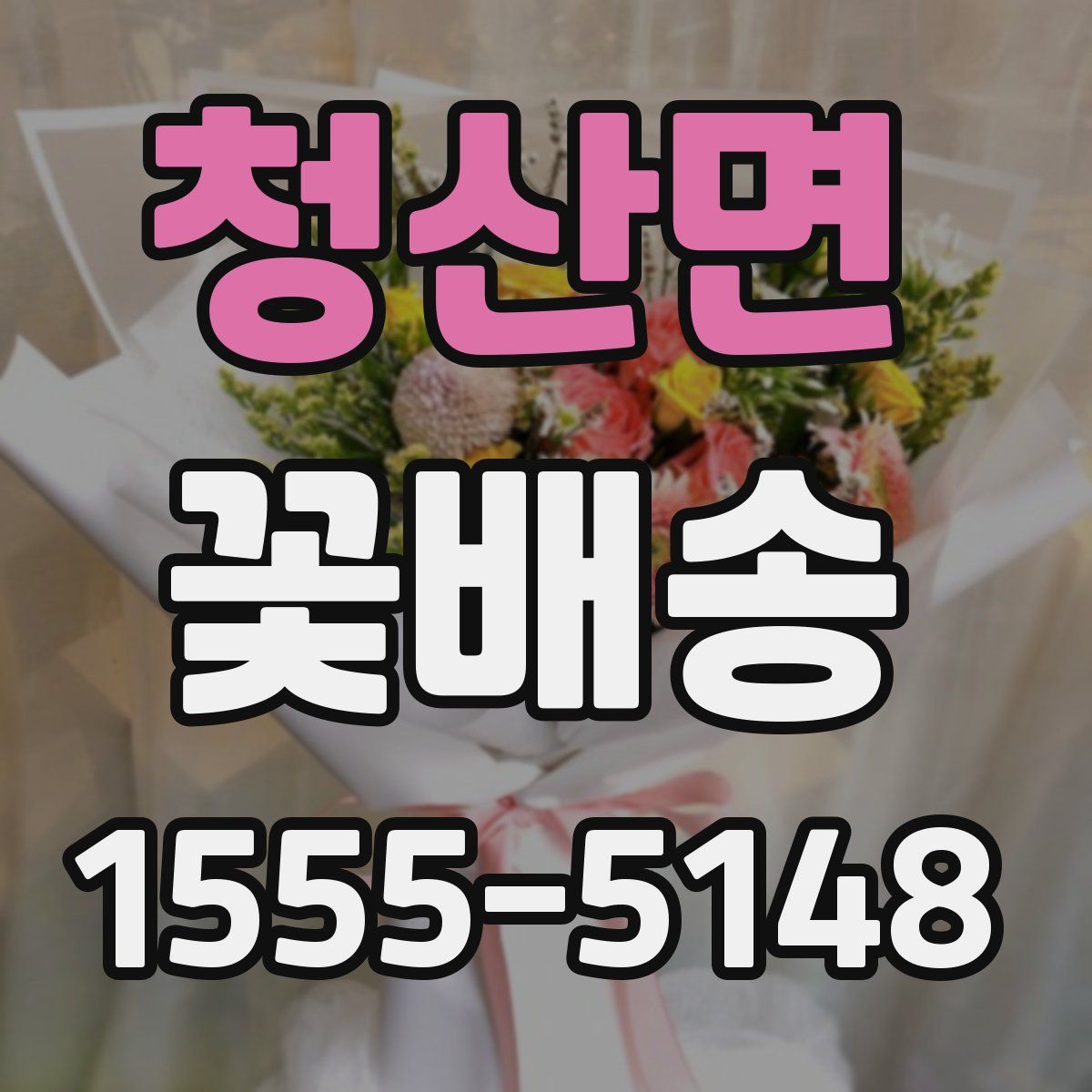 청산면 꽃배송