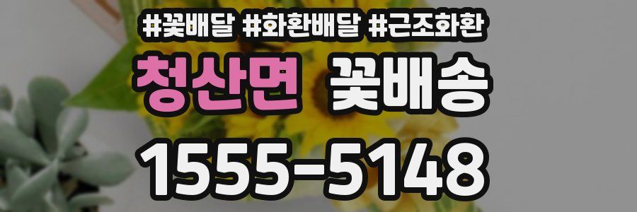 청산면 꽃배송