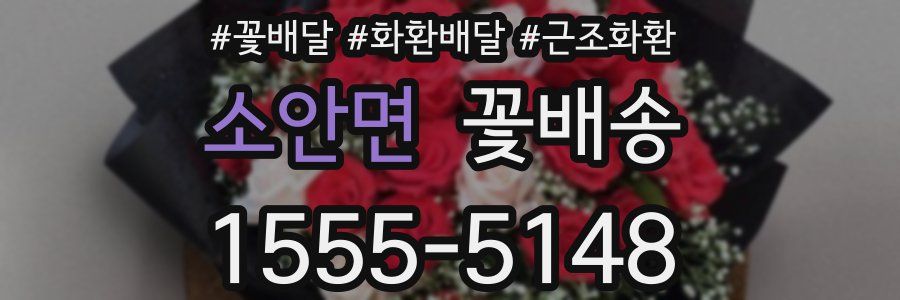 소안면 꽃배송
