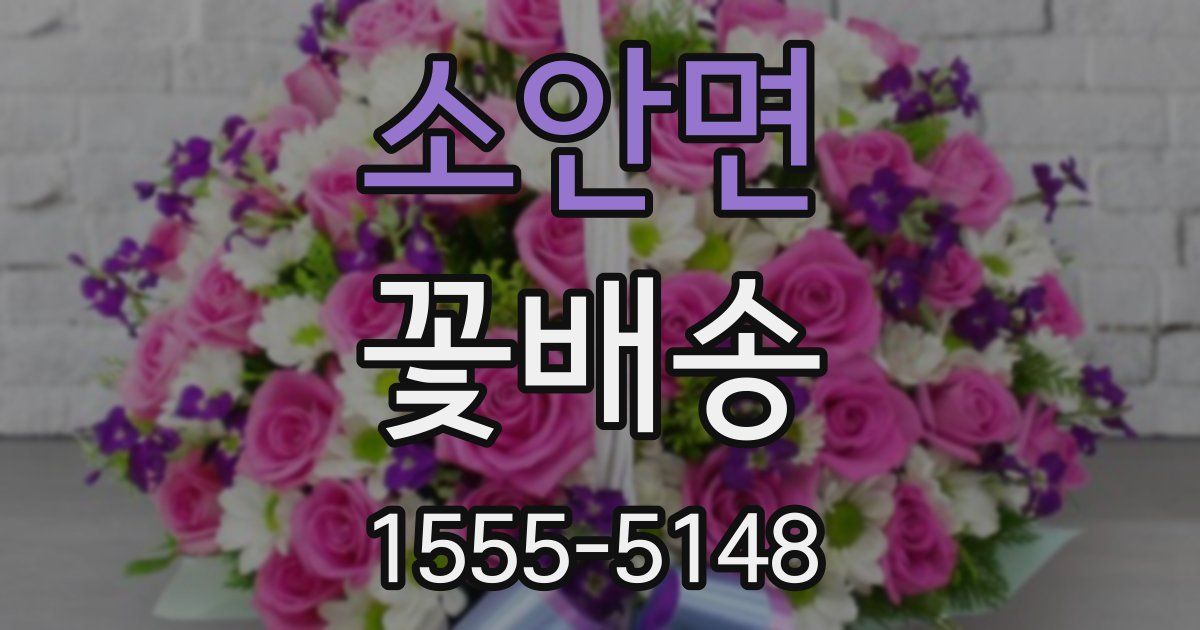 소안면 꽃배송