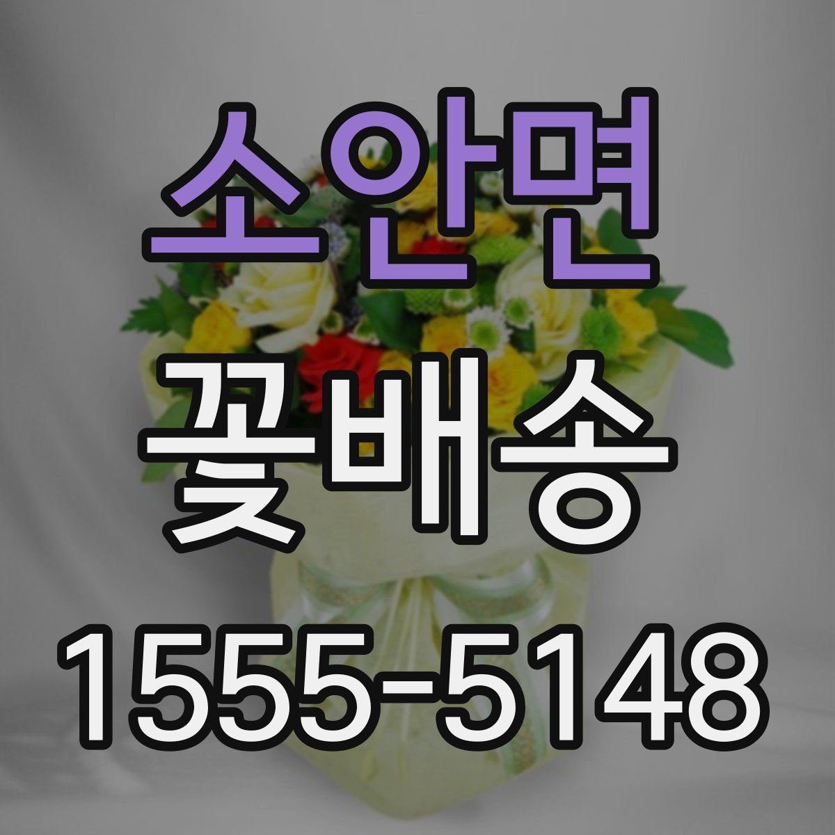 소안면 꽃배송