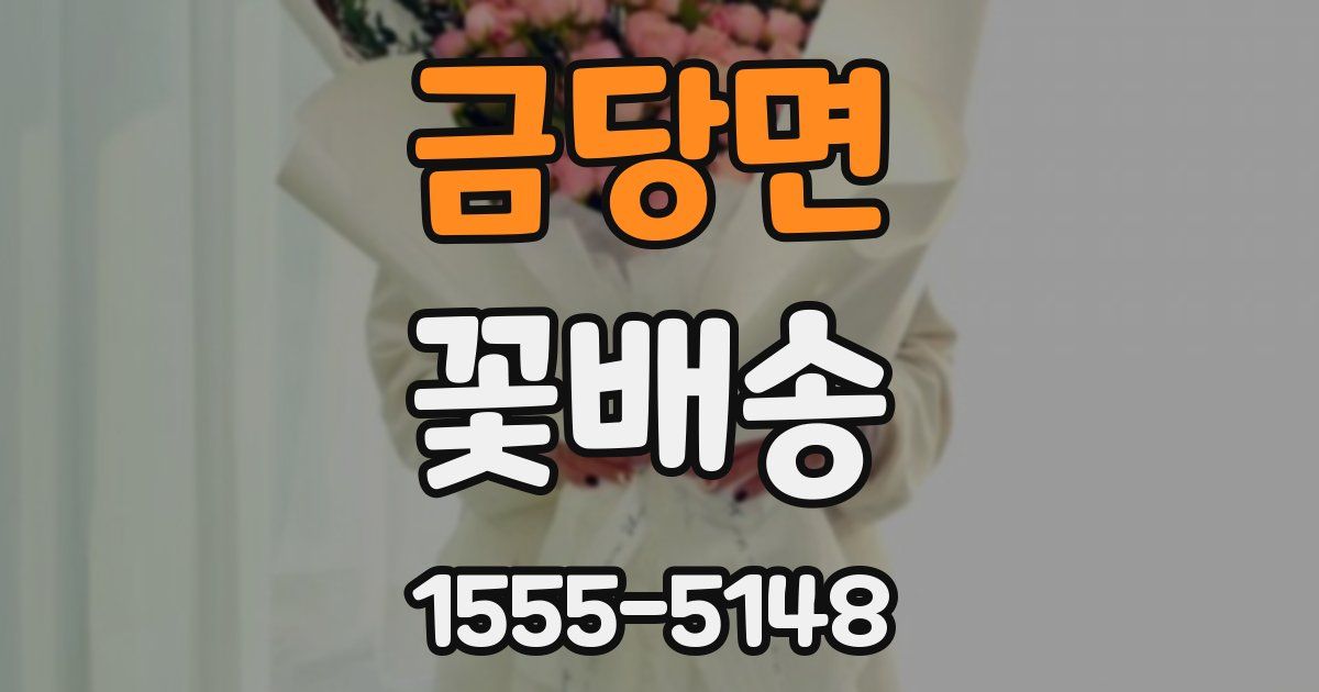 금당면 꽃배송