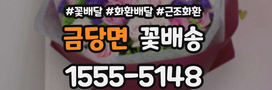 금당면 꽃배송