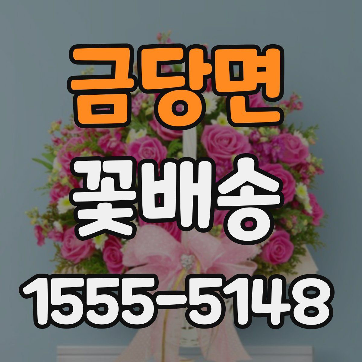 금당면 꽃배송