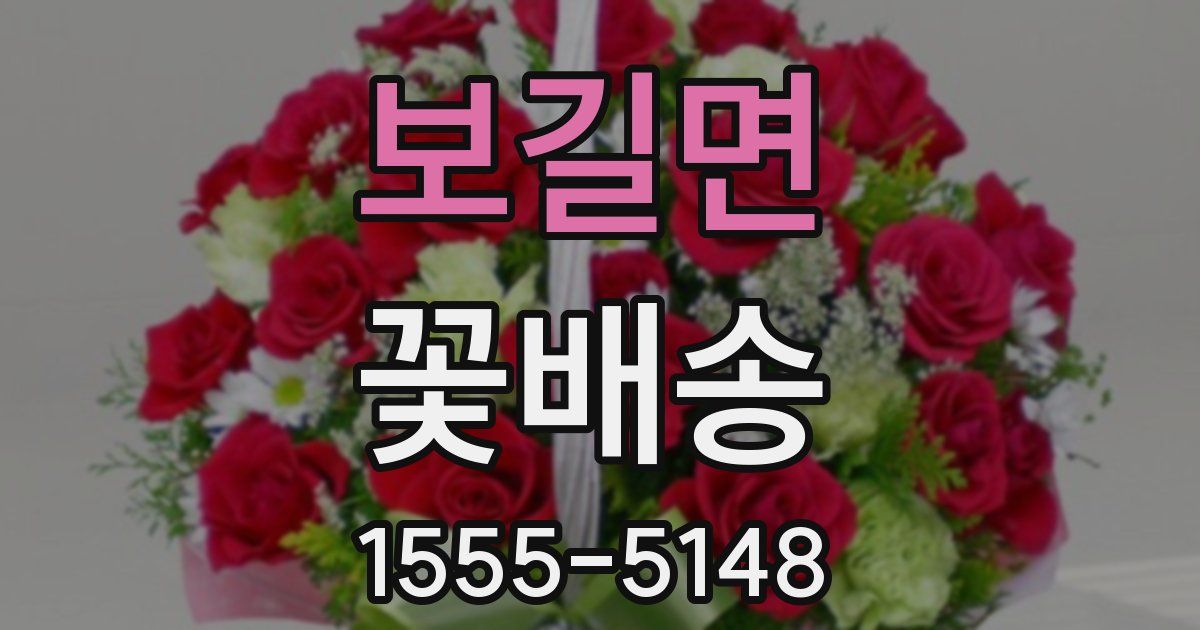 보길면 꽃배송