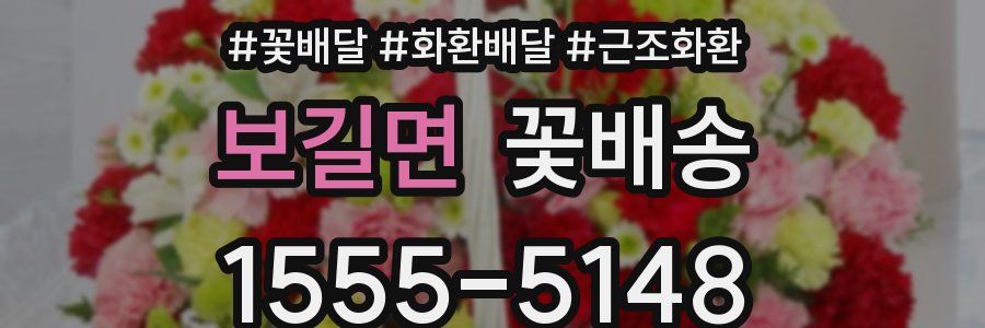 보길면 꽃배송