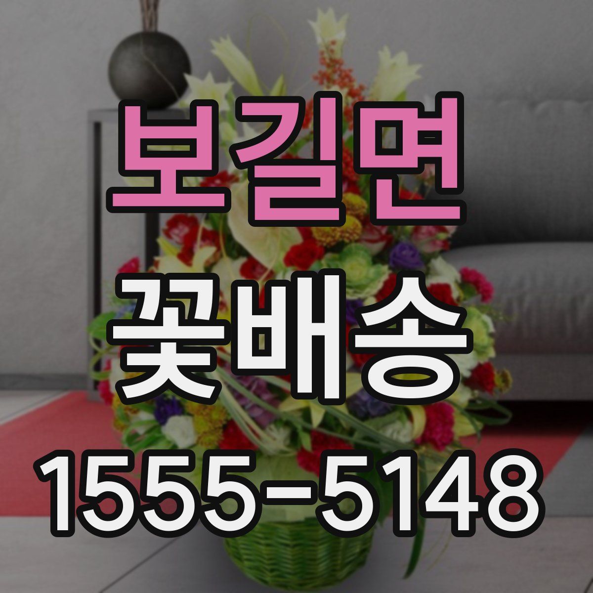 보길면 꽃배송