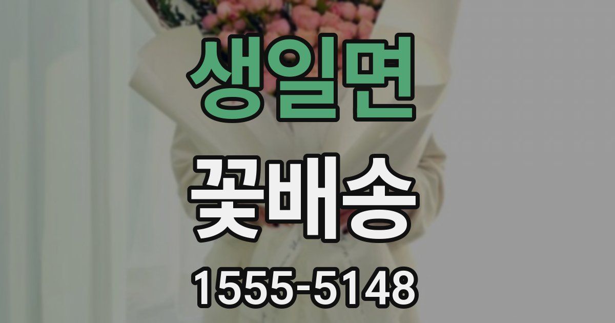 생일면 꽃배송