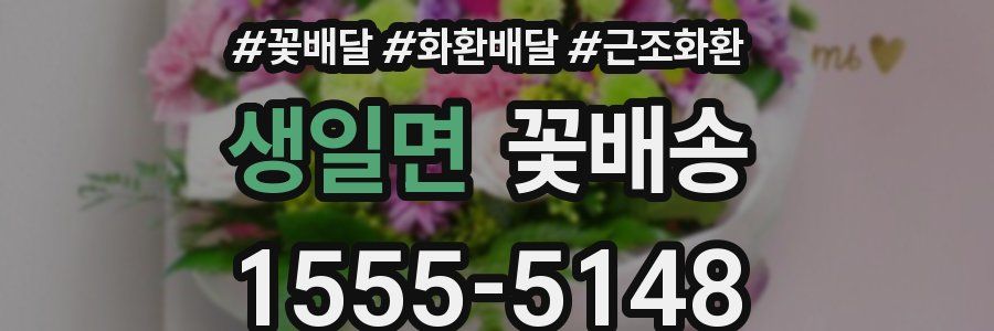생일면 꽃배송