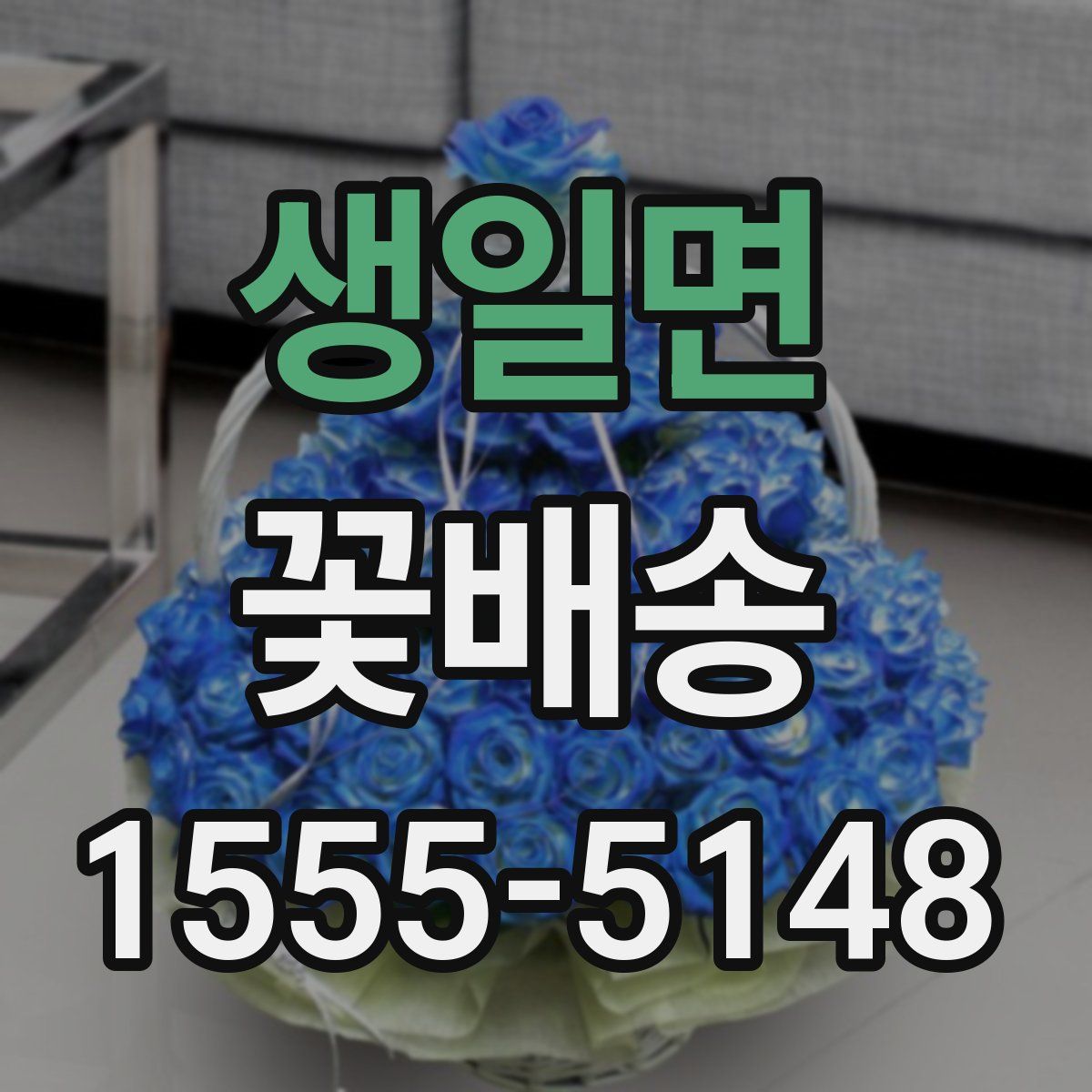 생일면 꽃배송