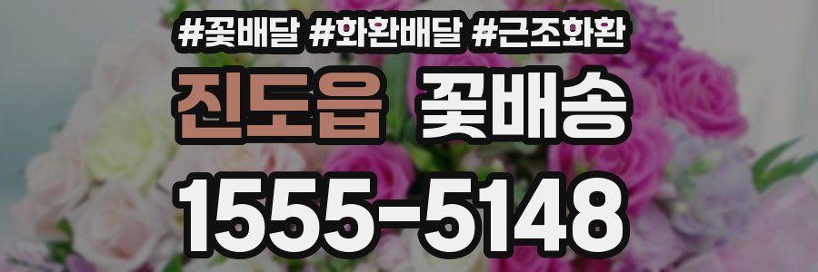 진도읍 꽃배송