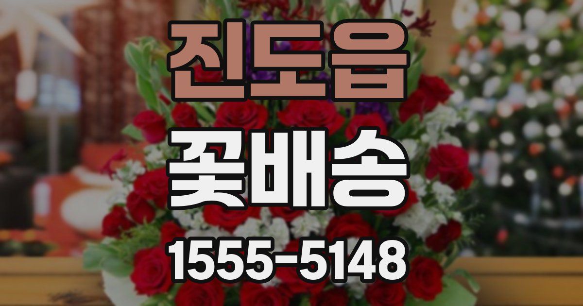 진도읍 꽃배송