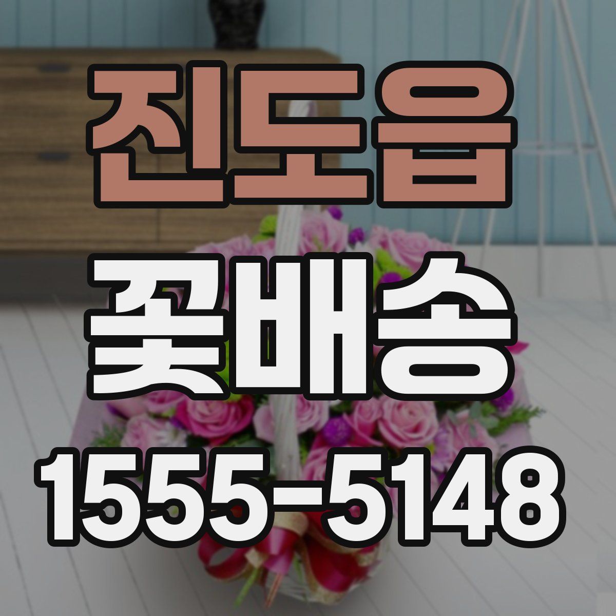 진도읍 꽃배송