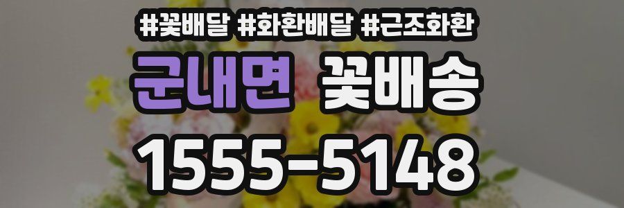 군내면 꽃배송