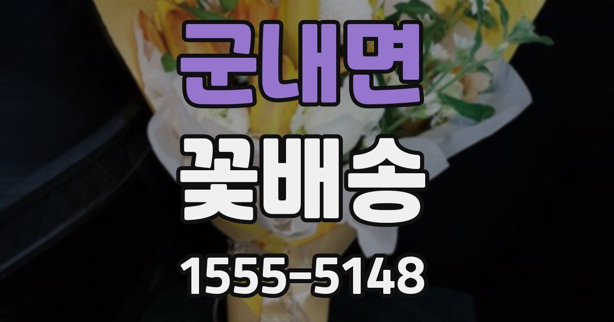 군내면 꽃배송