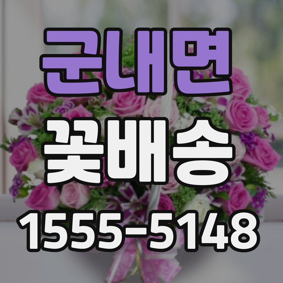 군내면 꽃배송