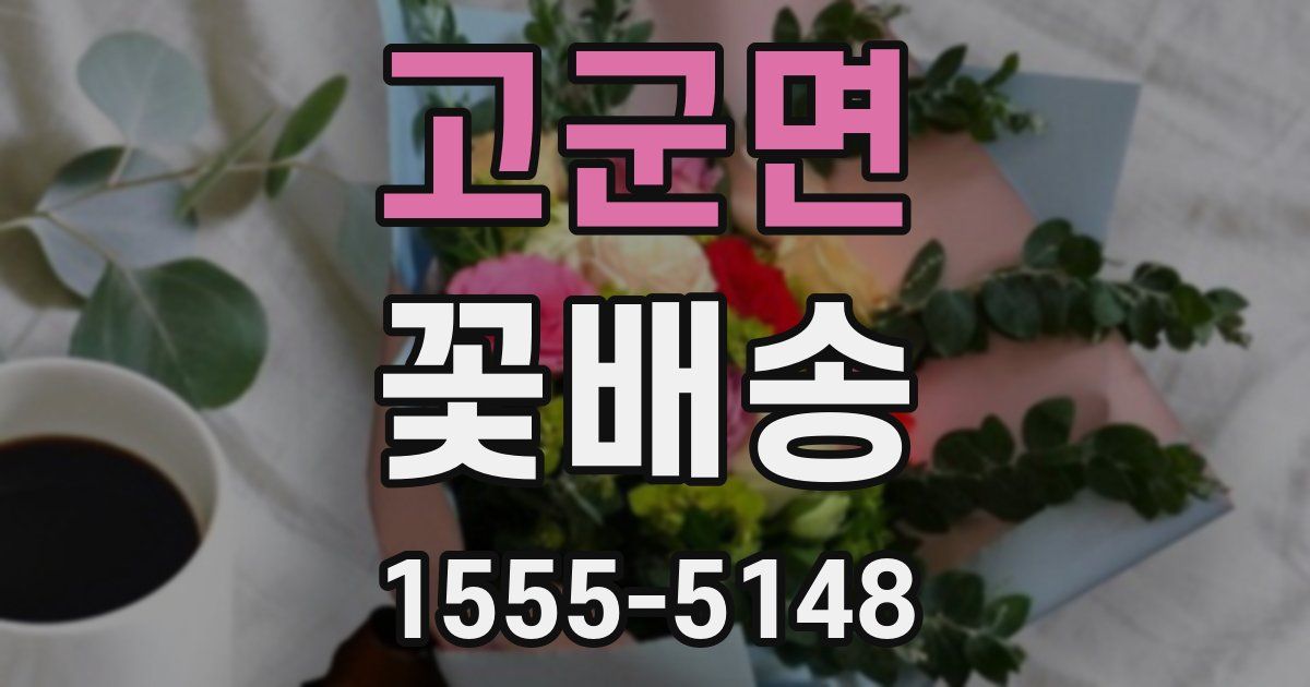 고군면 꽃배송