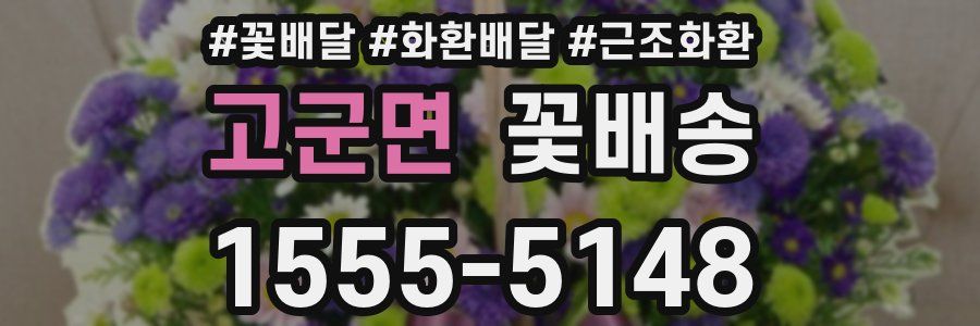 고군면 꽃배송
