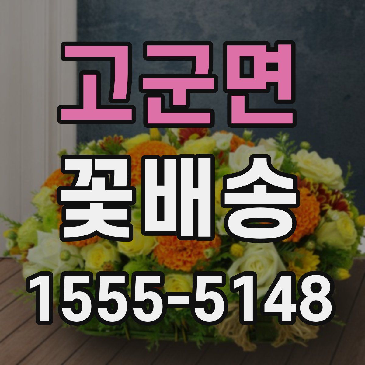 고군면 꽃배송