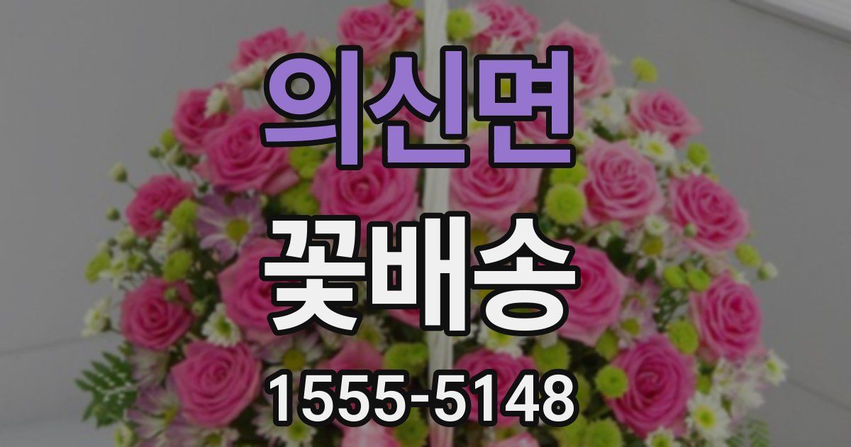 의신면 꽃배송