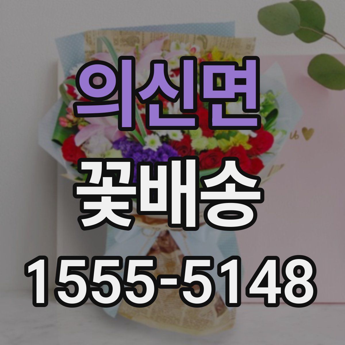 의신면 꽃배송