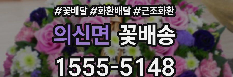 의신면 꽃배송