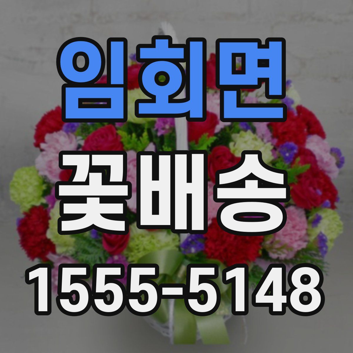 임회면 꽃배송