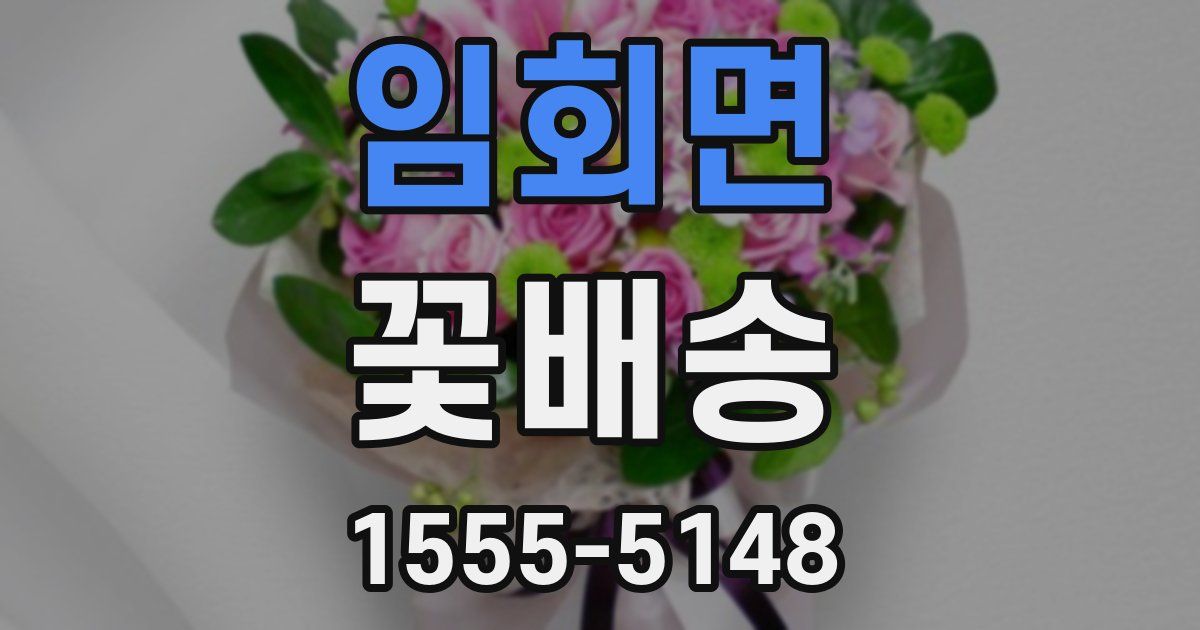 임회면 꽃배송