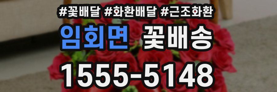 임회면 꽃배송