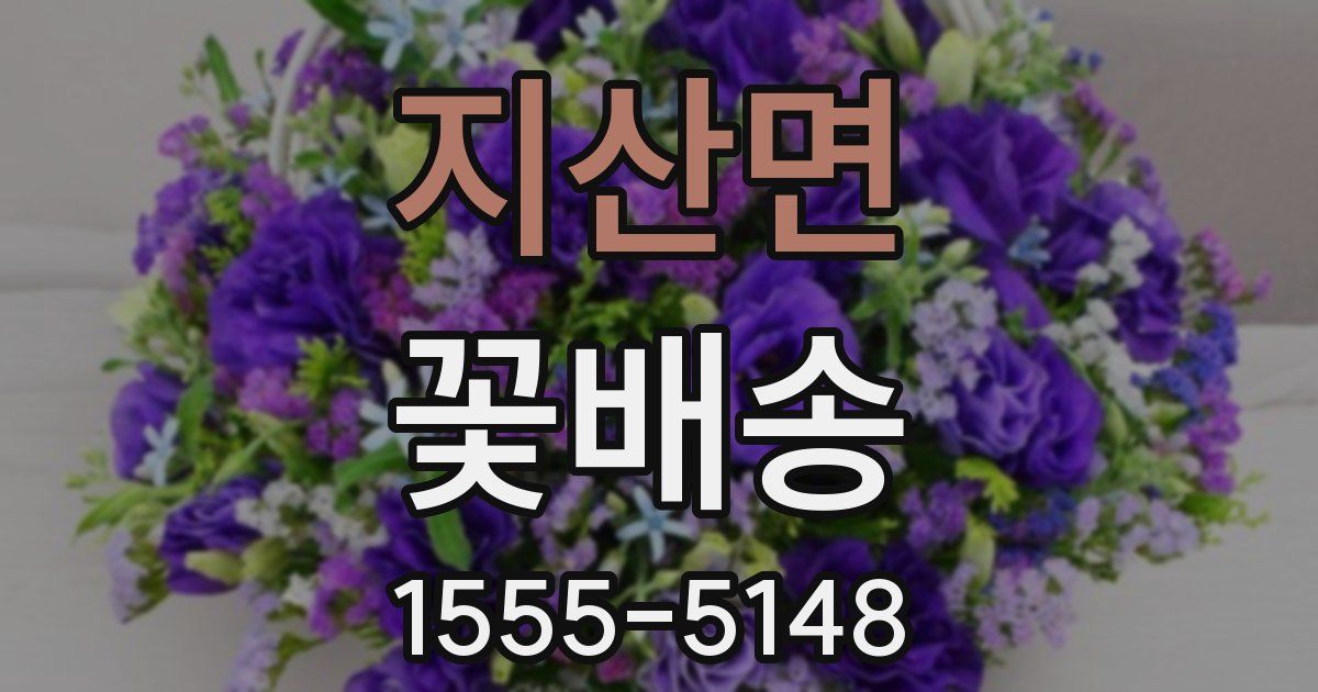 지산면 꽃배송
