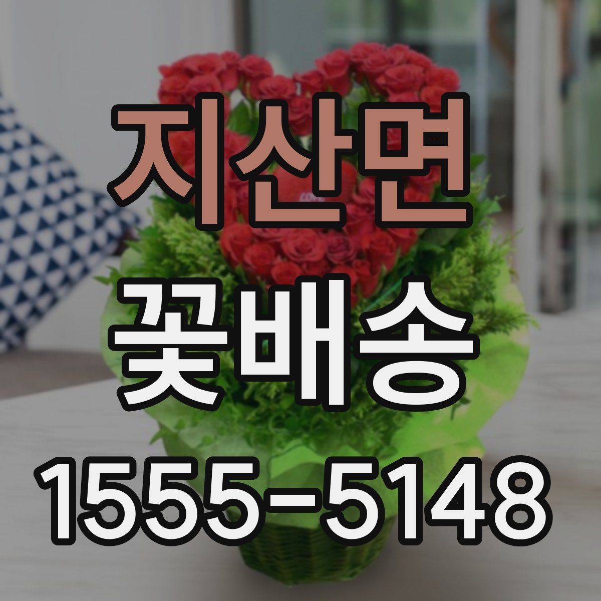 지산면 꽃배송