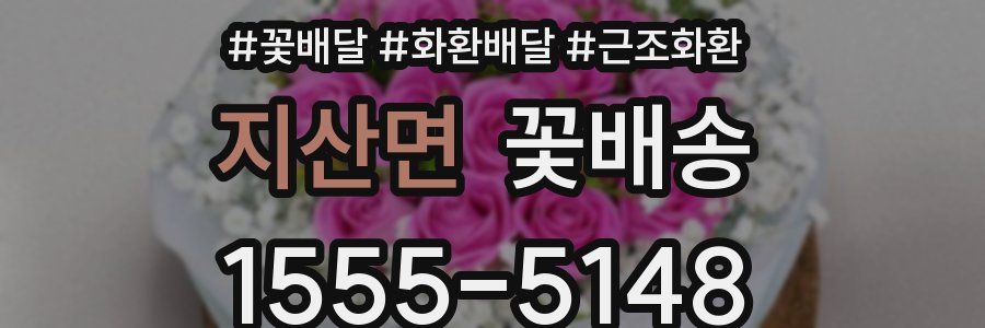 지산면 꽃배송